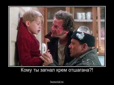 Кому ты загнал крем отшагана?!