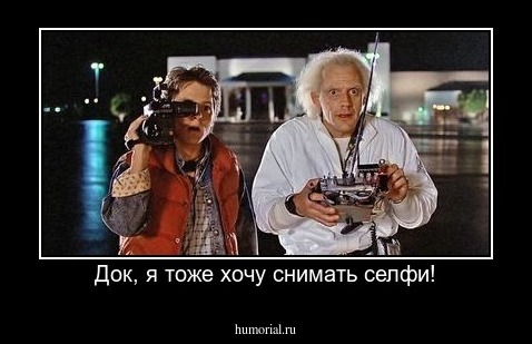Док, я тоже хочу снимать селфи!