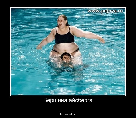 Вершина айсберга