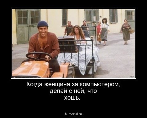 Когда женщина за компьютером, делай с ней, что хошь.