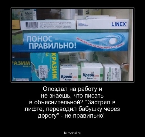 Опоздал на работу и не знаешь, что писать в объяснительной? "Застрял в лифте, переводил бабушку через дорогу" - не правильно!