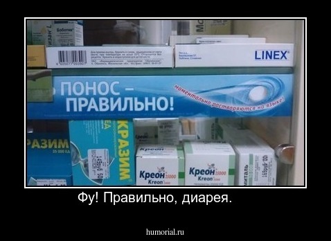 Фу! Правильно, диарея.     