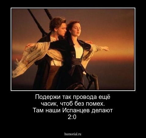 Подержи так провода ещё часик, чтоб без помех. Там наши Испанцев делают 2:0