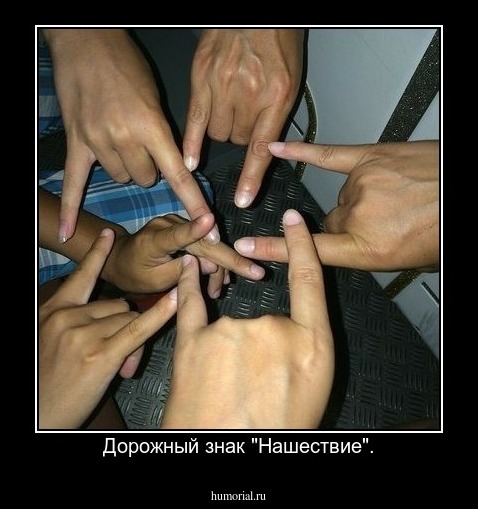 Дорожный знак "Нашествие".