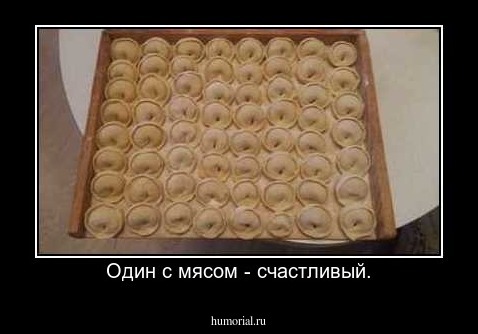 Один с мясом - счастливый.