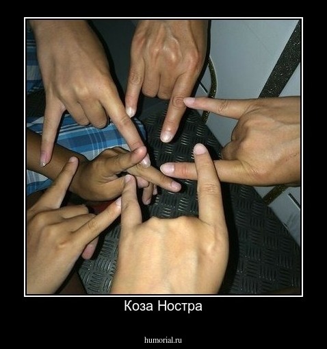 Коза Ностра