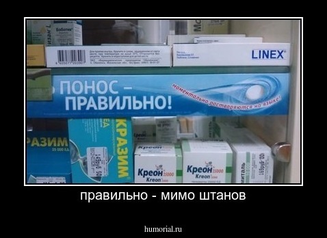 правильно - мимо штанов