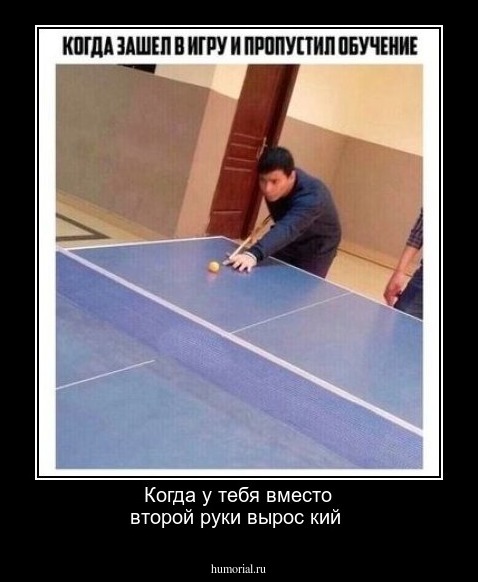 Когда у тебя вместо второй руки вырос кий