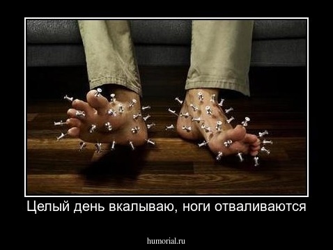 Целый день вкалываю, ноги отваливаются