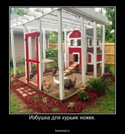Избушка для курьих ножек.