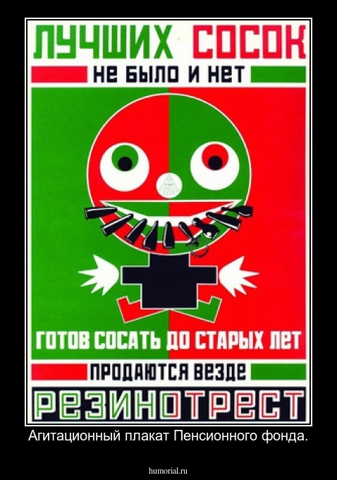 Агитационный плакат Пенсионного фонда.