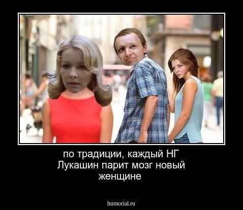 по традиции, каждый НГ Лукашин парит мозг новый женщине