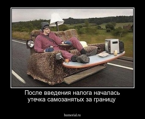 После введения налога началась утечка самозанятых за границу