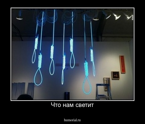 Что нам светит