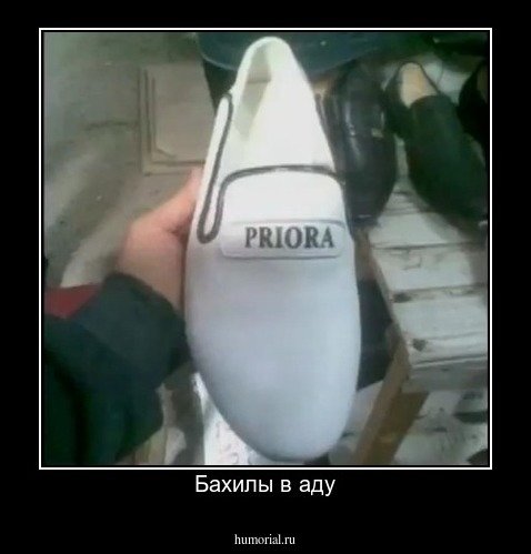 Бахилы в аду