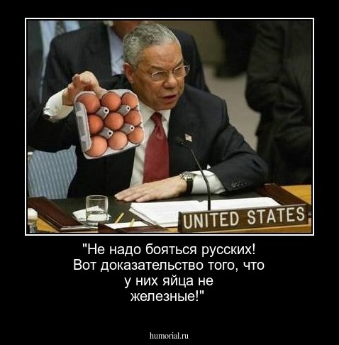 "Не надо бояться русских! Вот доказательство того, что у них яйца не железные!"