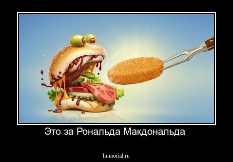 Это за Рональда Макдональда 