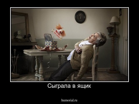 Сыграла в ящик