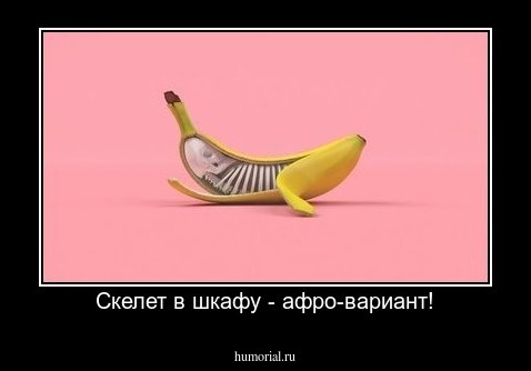 Скелет в шкафу - афро-вариант!