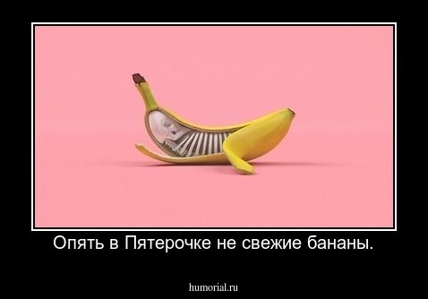 Опять в Пятерочке не свежие бананы.