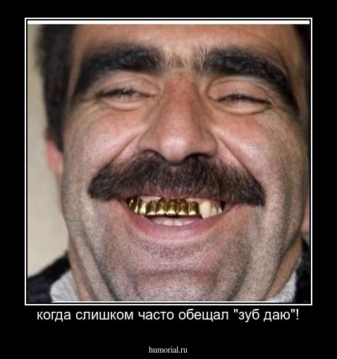когда слишком часто обещал "зуб даю"!