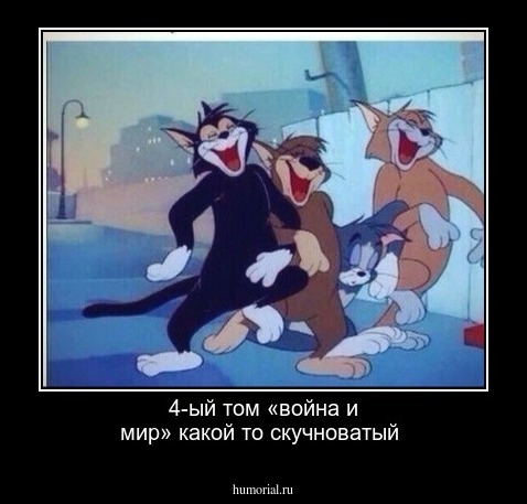 4-ый том «война и мир» какой то скучноватый