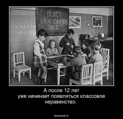 А после 12 лет уже начинает появляться классовое неравенство.
