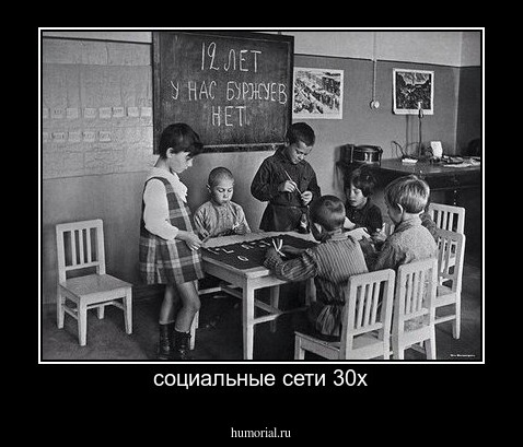социальные сети 30х
