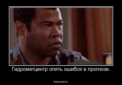 Гидрометцентр опять ошибся в прогнозе.