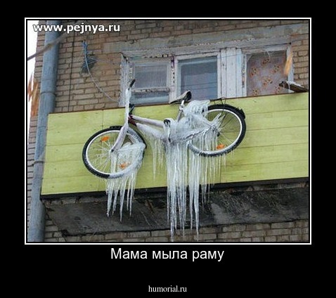 Мама мыла раму
