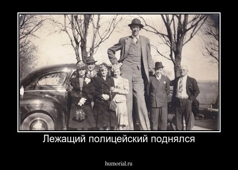 Лежащий полицейский поднялся