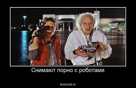 Снимают порно с роботами