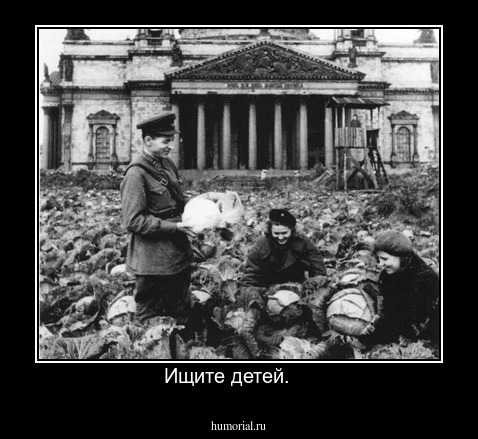 Ищите детей.    