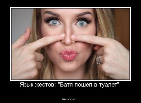 Язык жестов: "Батя пошел в туалет".