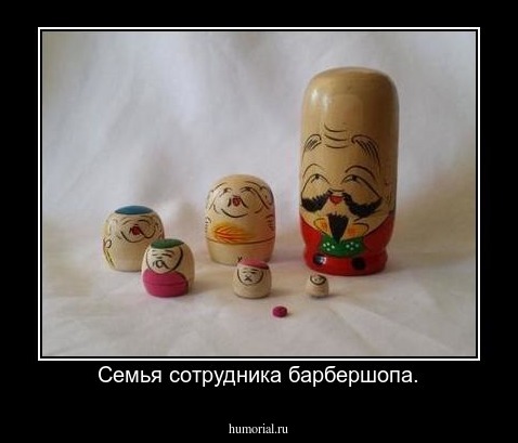 Семья сотрудника барбершопа.