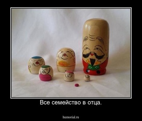 Все семейство в отца.