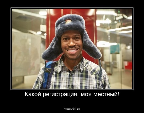 Какой регистрация, моя местный!