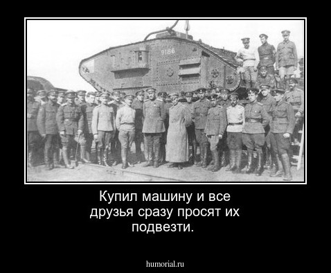 Купил машину и все друзья сразу просят их подвезти.
