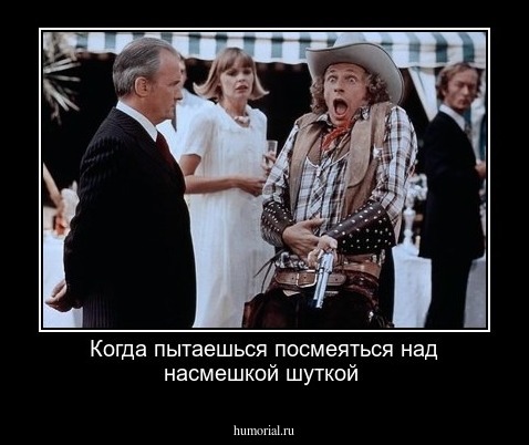Когда пытаешься посмеяться над насмешкой шуткой