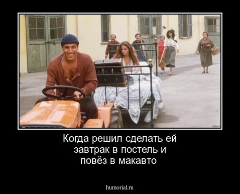 Когда решил сделать ей завтрак в постель и повёз в макавто 