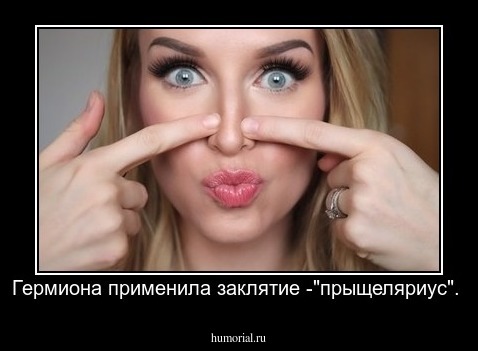 Гермиона применила заклятие -"прыщеляриус".