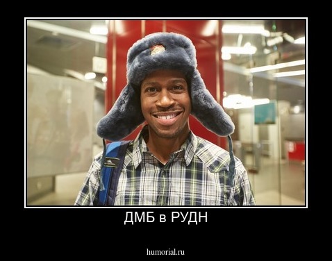 ДМБ в РУДН