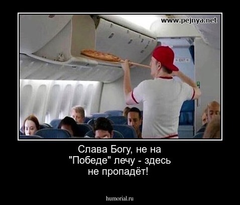 Слава Богу, не на "Победе" лечу - здесь не пропадёт!