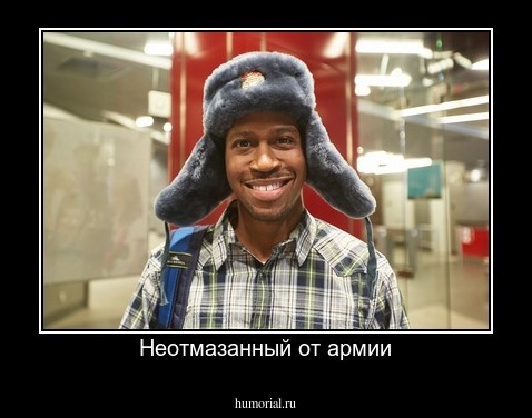 Неотмазанный от армии