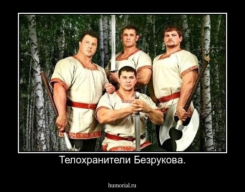 Телохранители Безрукова.