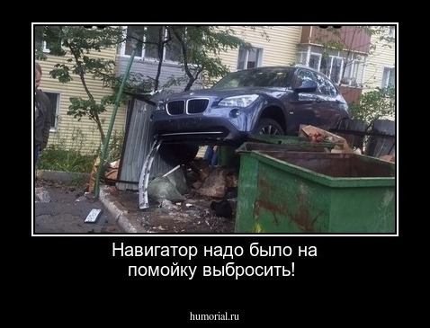 Навигатор надо было на помойку выбросить!