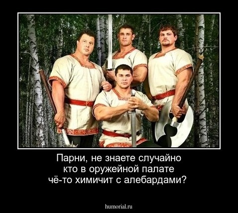 Парни, не знаете случайно кто в оружейной палате чё-то химичит с алебардами?
