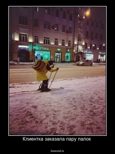 Клиентка заказала пару палок 