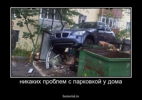 никаких проблем с парковкой у дома