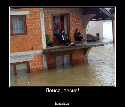 Лейся, песня!